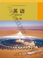 人教版高三英语选修 第三册